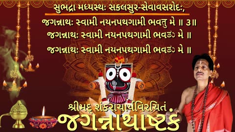 Jagannathastakam (Vocal Style-1) with Gujarati Lyrics