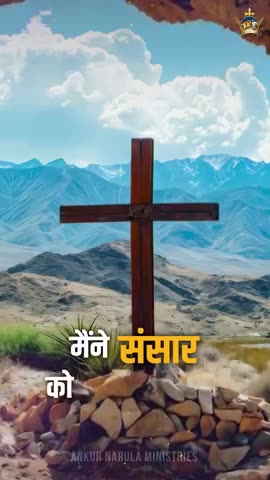 I have conquered the World (John 1633) मैंने संसार को जीत लिया है Ankur Narula Ministries