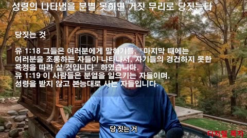 250326 성령의 나타냄을 분별 못하면 거짓 무리로 당짓는다