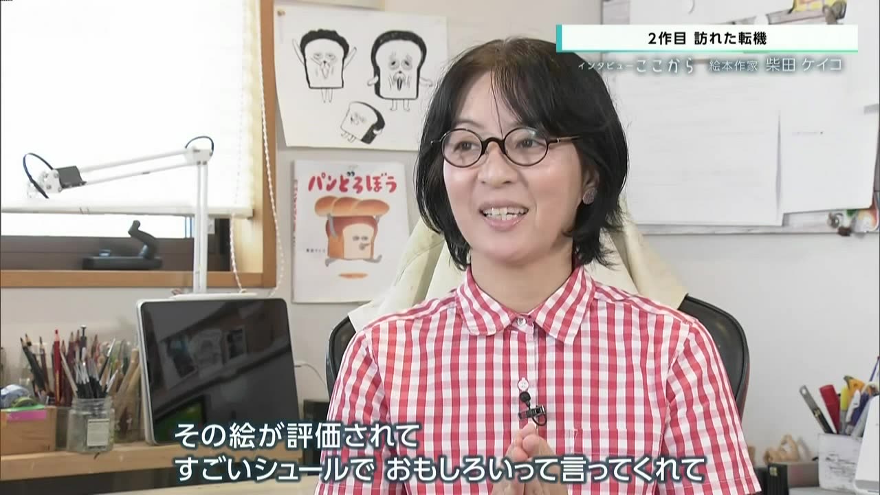 インタビューここから 絵本作家 柴田ケイコ