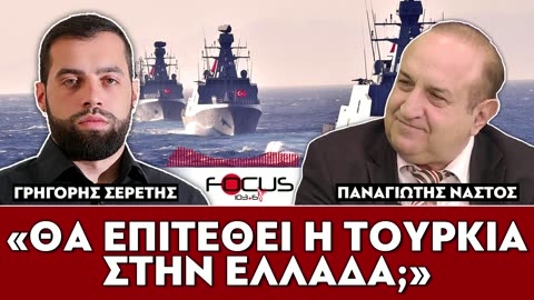 «Θα επιτεθεί η Τουρκία στην Ελλάδα;»