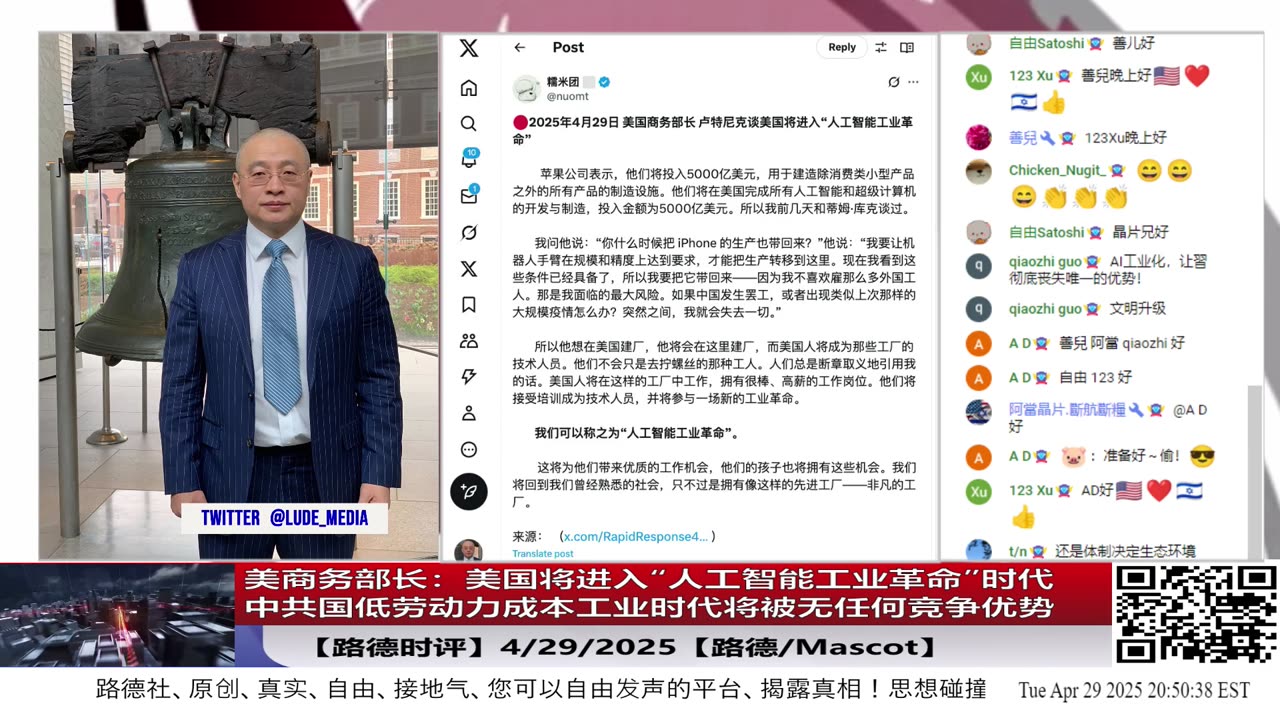 【路德时评】美商务部长:美国将进入“人工智能工业革命”时代,中共国低劳动力成本工业时代将被无任何竞争优势 ;4/29/2025【路德/Mascot】