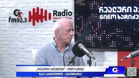 ჯთ. ,,რეალური აქცენტები“ ნინო ხაჩიძესთან ერთად / ზაალ კასრელიშვილი. 25. 07. 2025