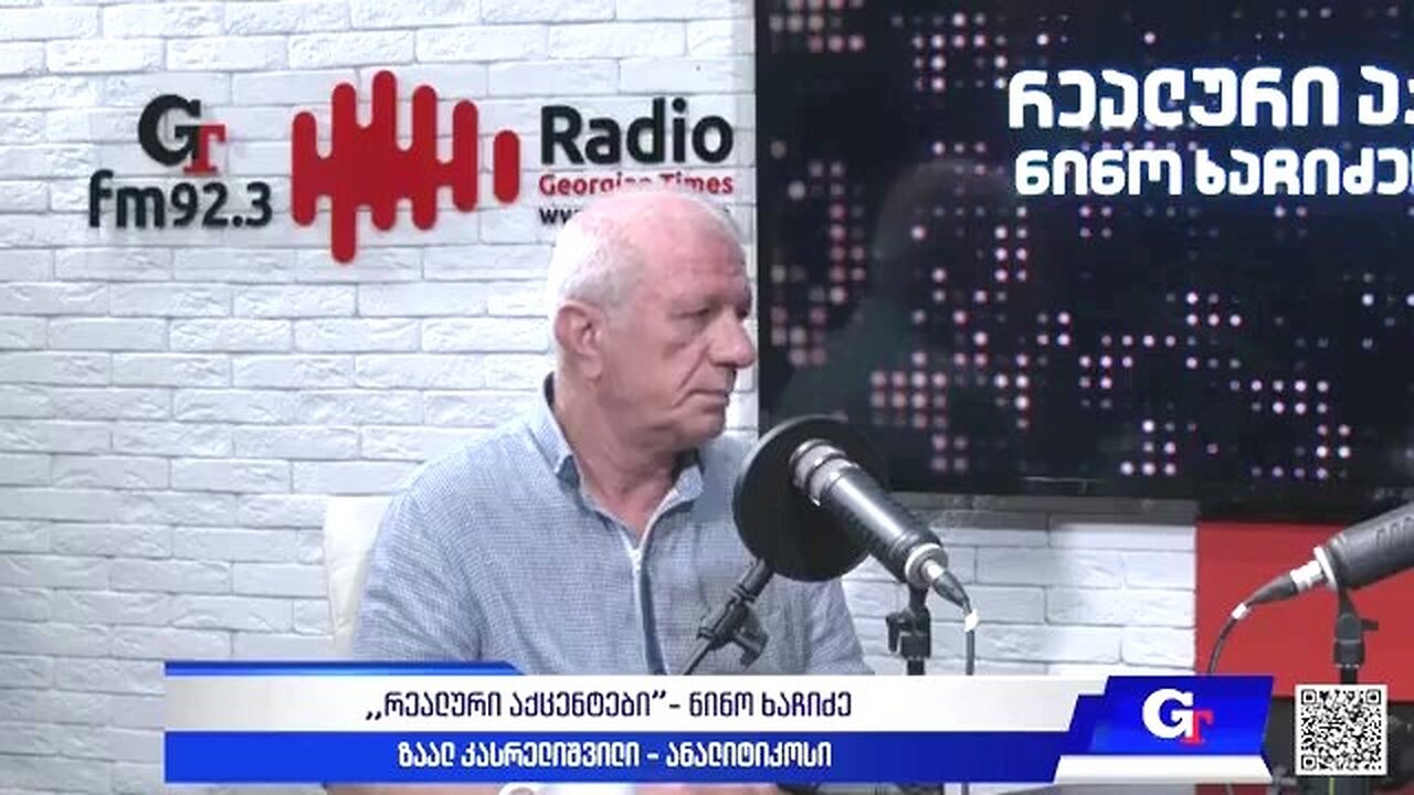 ჯთ. ,,რეალური აქცენტები“ ნინო ხაჩიძესთან ერთად / ზაალ კასრელიშვილი. 25. 07. 2025