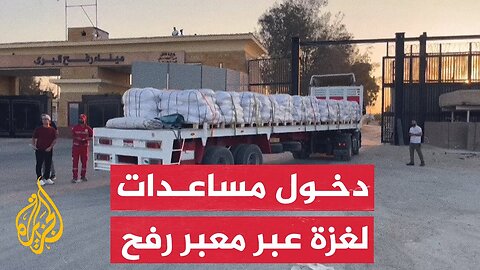 عشرات الشاحنات المحملة بالمساعدات تدخل غزة عبر معبر رفح