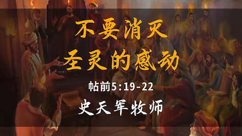 2025-8-24 《不要消灭圣灵的感动》-史天军牧师