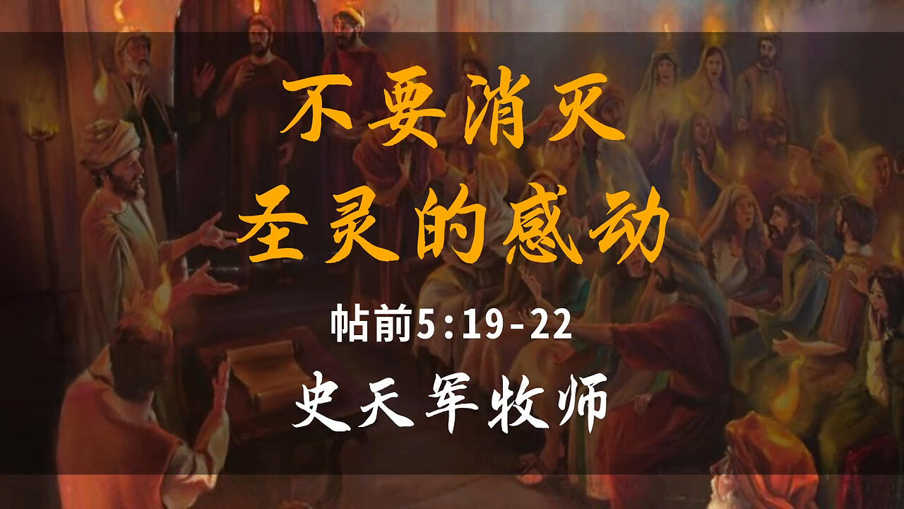2025-8-24 《不要消灭圣灵的感动》-史天军牧师