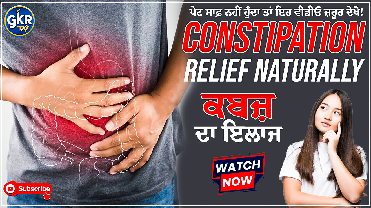 Constipation Relief Naturally | ਕਬਜ਼ ਦਾ ਇਲਾਜ ਘਰੇਲੂ ਤਰੀਕੇ ਨਾਲ | Gurmail Singh Rathour | Lakhbir Singh
