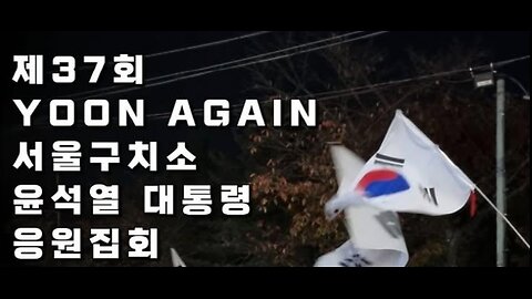 37회차 윤어게인 집회!