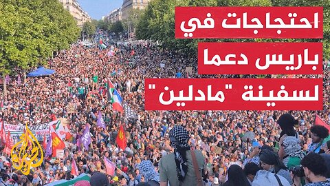 مظاهرة في باريس رفضا لاعتراض إسرائيل السفينة _مادلين_