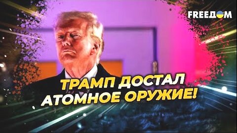 freedom. ტრამპმა რუსეთს ორი ატომური სუბმარინი მიაყენა. 01. 08. 2025