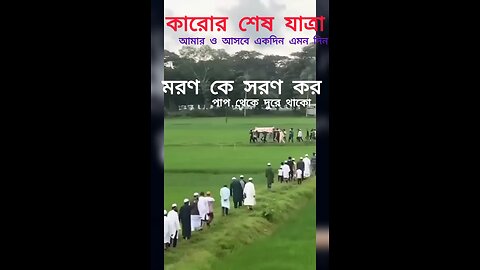 Final Journey শেষ যাত্রাপথ