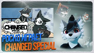 🐺 Роско играет в Changed Special | ЧАСТЬ 1