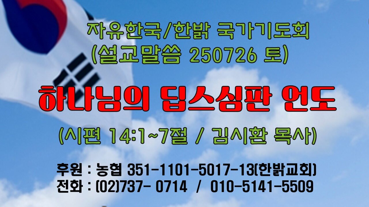 250726(토) [설교말씀] 하나님의 딥스심판 언도(시 14 : 1~7절) [자유한국/한밝 국가기도회 ] 대표 김시환 목사