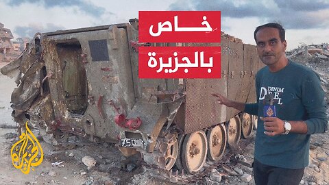 الجزيرة ترصد إحدى العربات العسكرية المخففة التي استخدمها الاحتلال في تدمير المنازل بقطاع غزة