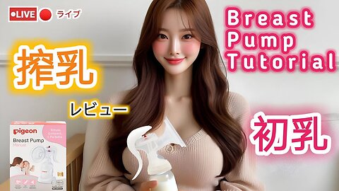 【搾乳機の使い方】搾乳入門！(pigeon搾乳機/Breast Pump Tutorial) #育児#子育て#搾乳