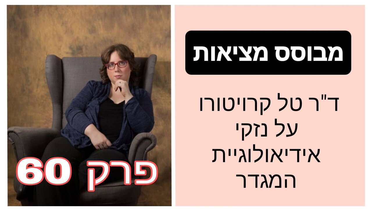 מבוסס מציאות פרק 60 - ספר תעמולת פטיש - שקרים לעומת מציאות (למבוגרים) | ד"ר טל קרויטורו