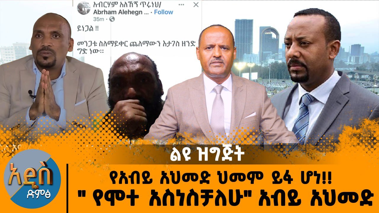 የአብይ አህመድ ህመም ይፋ ሆነ!! " የሞተ አስነስቻለሁ" አብይ አህመድ