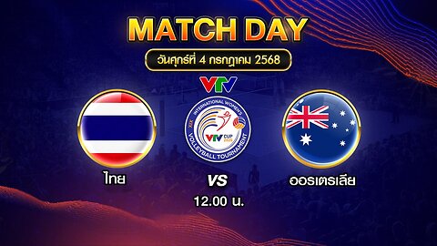 สัญญานภาพ วอลเลย์บอลสดU21 ไทย vs เวียดนาม (U21)
