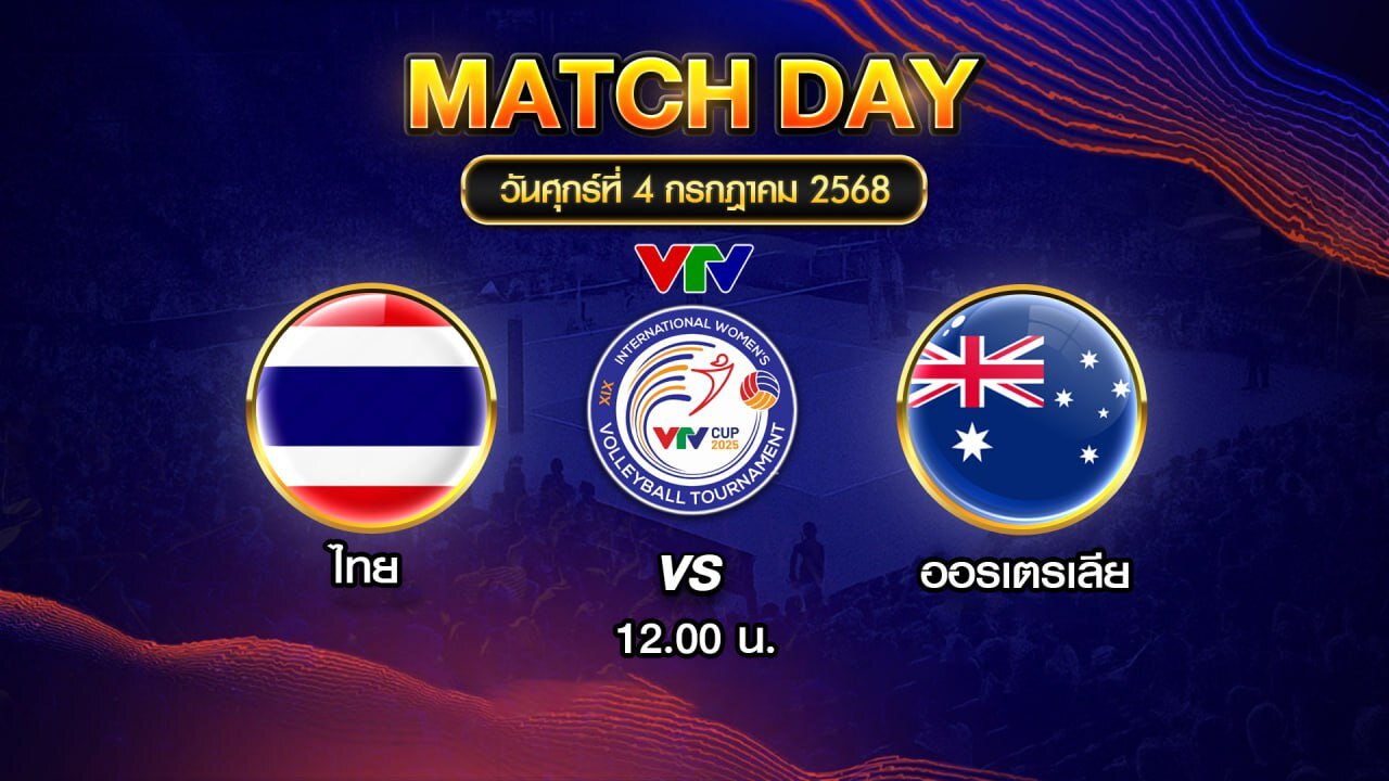 สัญญานภาพ วอลเลย์บอลสดU21 ไทย vs เวียดนาม (U21)