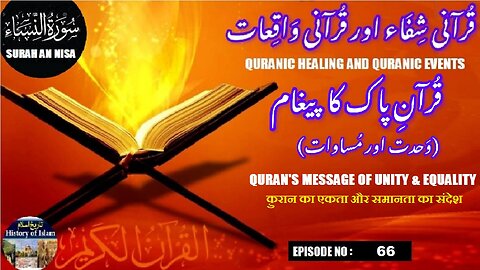 Quran's message of unity & equality क़ुरान का एकता और समानता का संदेशقرآن کا پیغام وحدت اور مساوات