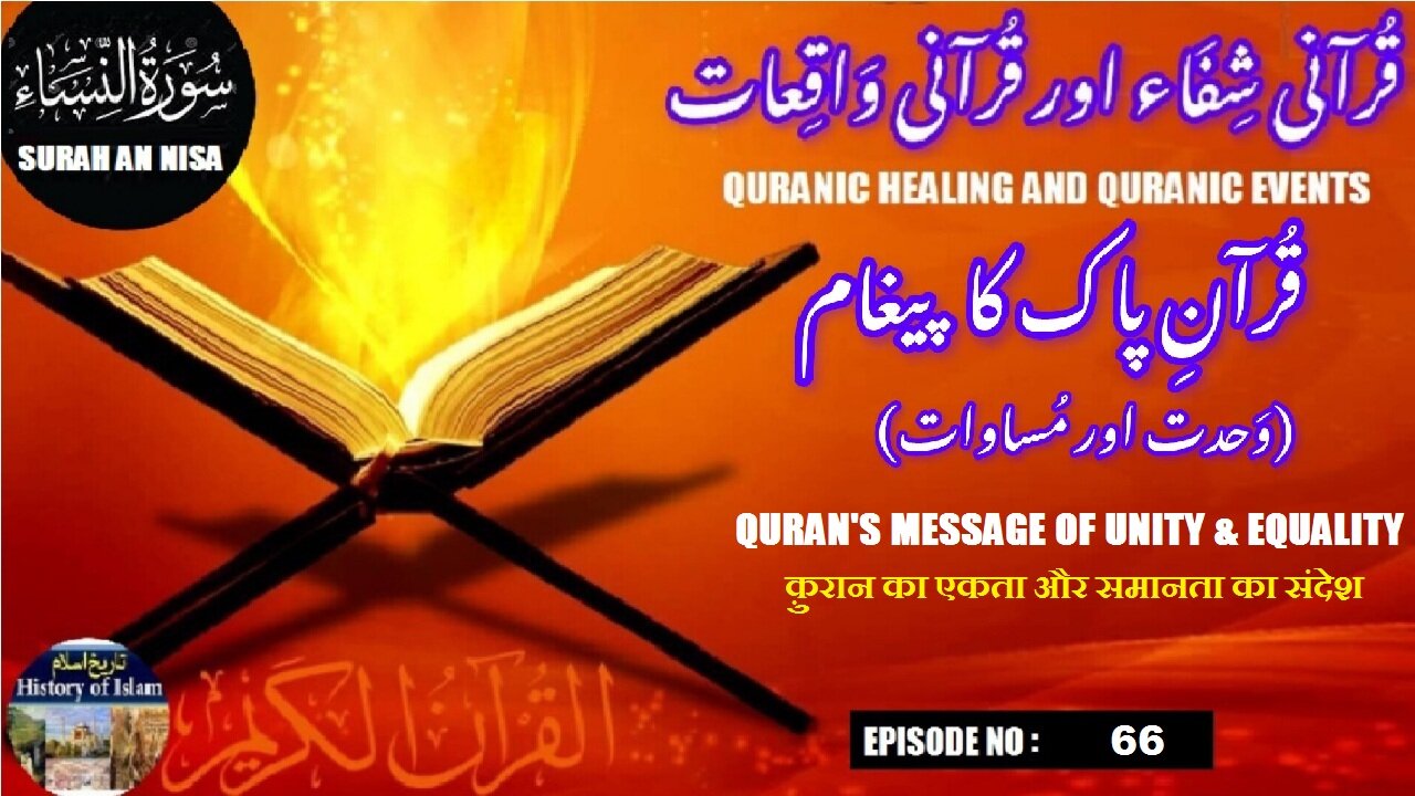 Quran's message of unity & equality क़ुरान का एकता और समानता का संदेशقرآن کا پیغام وحدت اور مساوات