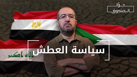 مثلّث حرب المياه : تركيا - "إسـ.رائيل" - إثيوبيا | جوّا الصندوق