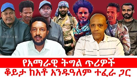 የአማራዊ ትግል ጥሪዎች|| ቆይት ከአቶ አንዱዓለም ተፈራ ጋር || ነሃሴ 22/2017 ዓ.ም