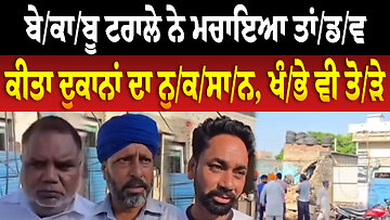 ਬੇ/ਕਾ/ਬੂ ਟਰਾਲੇ ਨੇ ਮ/ਚਾ/ਇ/ਆ ਤਾਂ/ਡ/ਵ,ਕੀਤਾ ਦੁਕਾਨਾਂ ਦਾ ਨੁਕਸਾਨ, ਖੰ./ਭੇ ਵੀ ਤੋ./ੜੇ