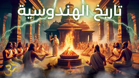 تاريخ الهندوسية: من أساطير الفيدا إلى فلسفات الخلاص - History of Hinduism