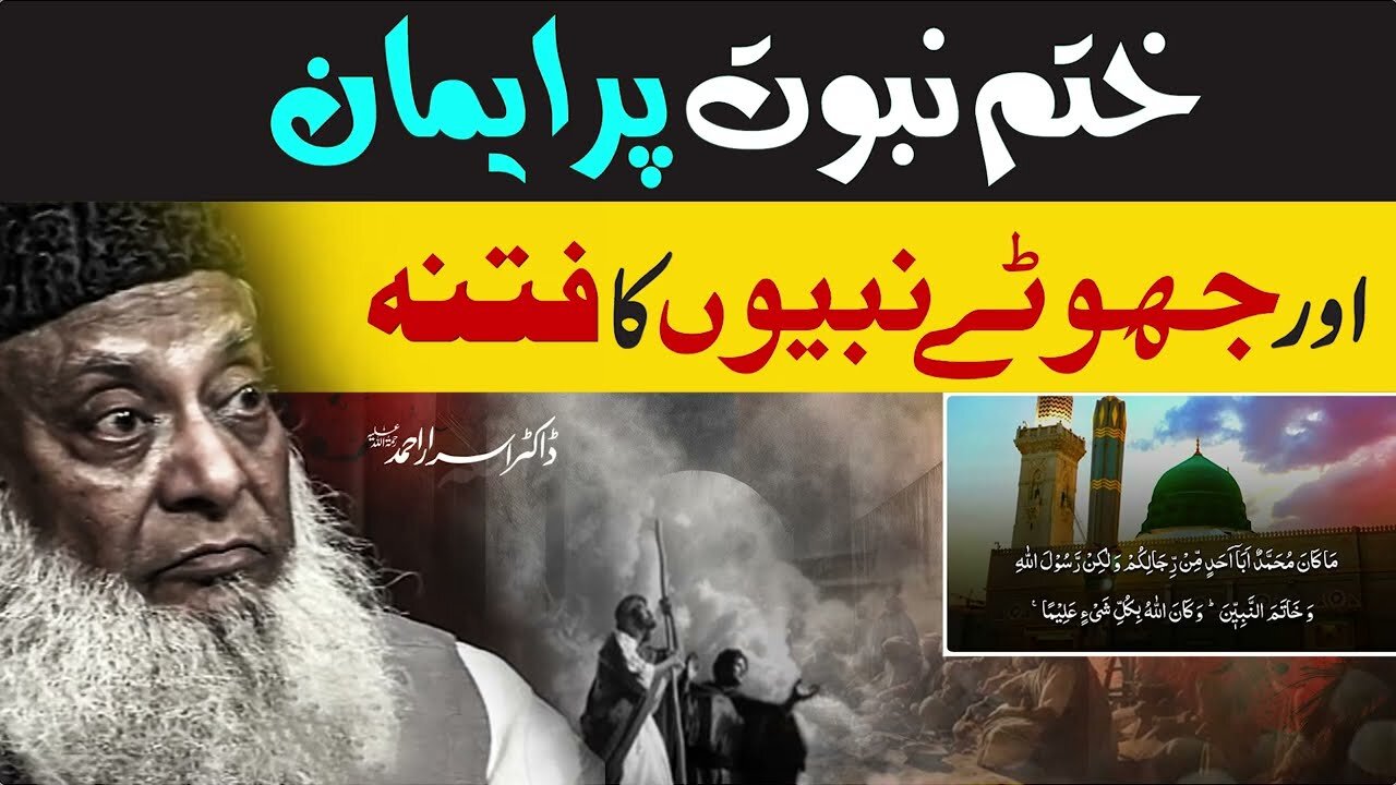 Khatm-e-Nabuwat Par Iman Aur Jhuthay Nabio Ka Fitna _ Dr. Israr Ahmed