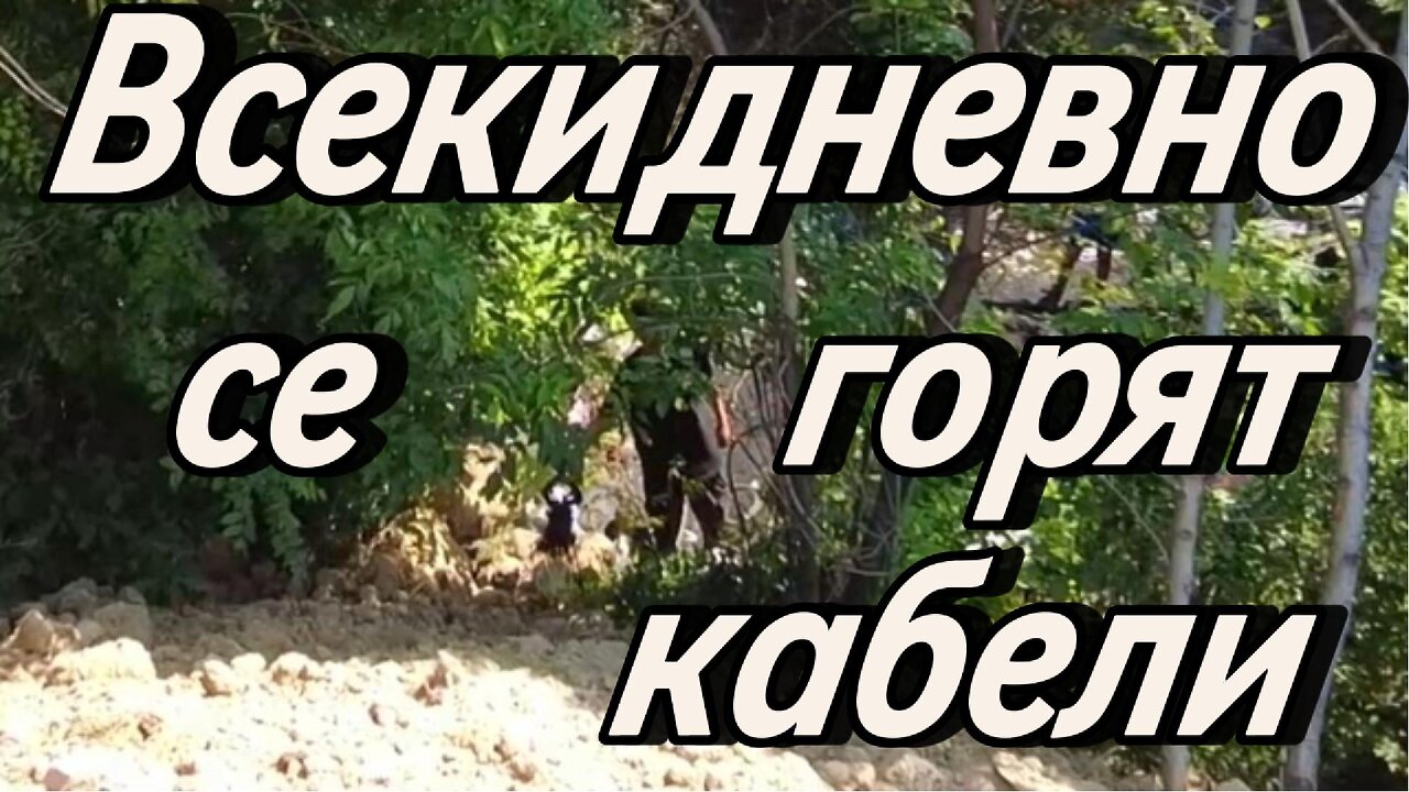 Всеки ден в кв. "Факултета" се горят кабели и тровят въздуха на цяла София! ДОКОГА?