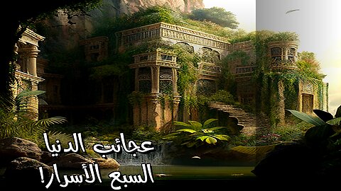 عجائب الدنيا السبع: سر العمال المجهول ؟