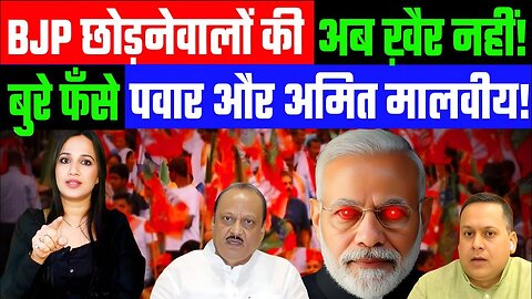 BJP छोड़नेवालों की अब ख़ैर नहीं! बुरे फँसे पवार और अमित मालवीय! Desh Live | #bjp #modi #amitmalviya