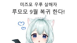 미즈모 우루를 죽인 여자 루모모 9월 복귀 소식