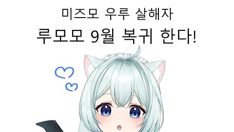 미즈모 우루를 죽인 여자 루모모 9월 복귀 소식