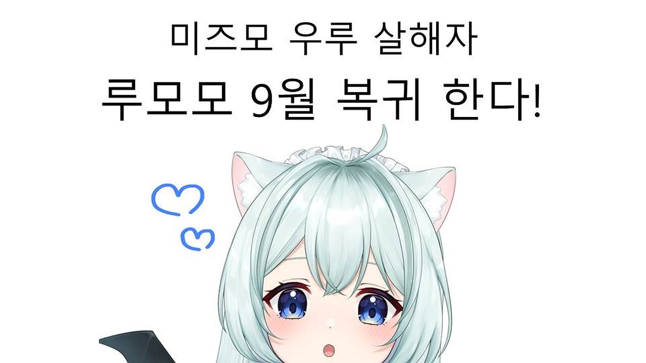 미즈모 우루를 죽인 여자 루모모 9월 복귀 소식
