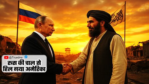 रूस का बदला पूरा! Afghanistan में America का Game Over?