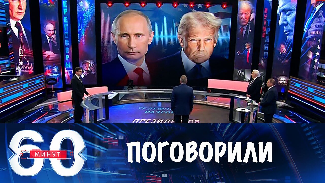 60 минут. О чем говорили Путин и Трамп