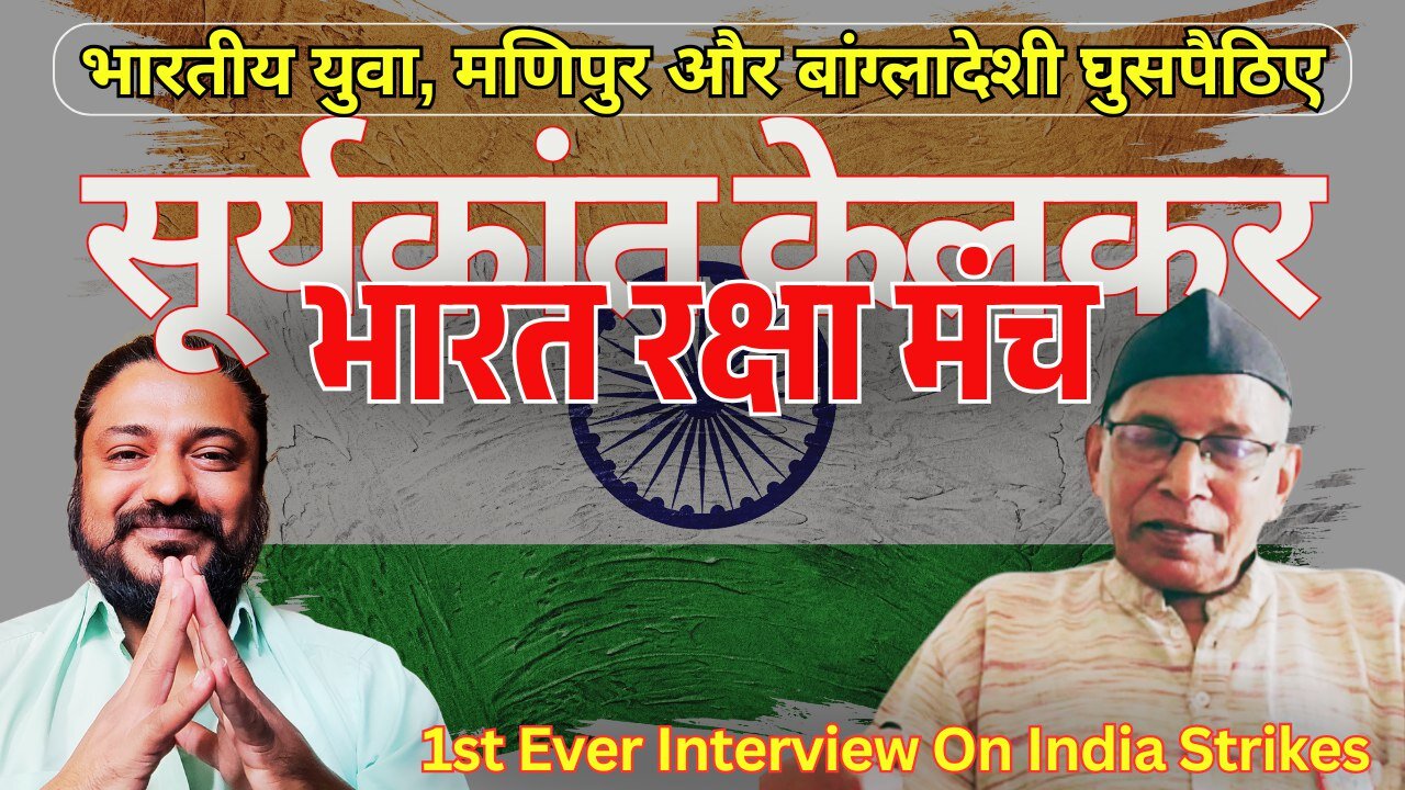 Suryakant Kelkar on Manipur, Illegal Bangladeshi and Youth in India | Bharat Raksha Manch