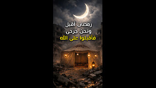 رمضان أقبل ونحن جرحى فأقبلوا على الله
