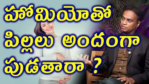 హోమియోతో పిల్లలు అందంగా పుడతారా? Homeopathy Medicine in Pregnant Stage Results Healthy Babies Cure