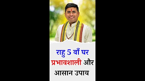 राहु 5 वाँ घर प्रभावशाली और आसान उपाय - Pt Virender Shukla
