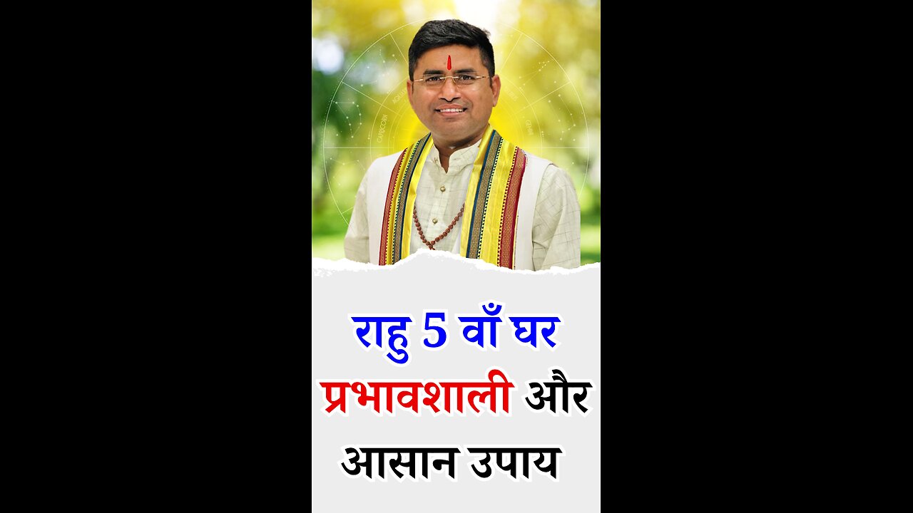 राहु 5 वाँ घर प्रभावशाली और आसान उपाय - Pt Virender Shukla