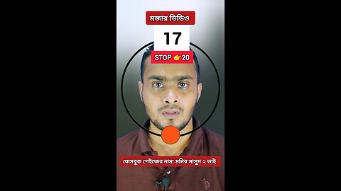 Stop 20 | ২০নং সংখ্যাটি ভাসান ১১৭ 🧩✅ #reels #viralreels #circle #puzzle #tending #foryou