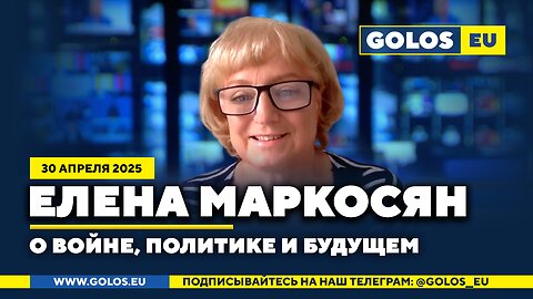 🔴 Елена Маркосян: О войне, политике и будущем