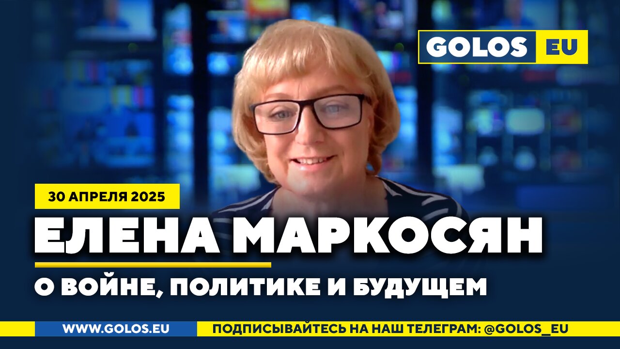 🔴 Елена Маркосян: О войне, политике и будущем
