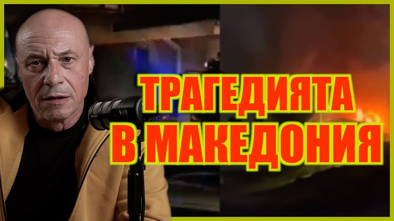 ТРАГЕДИЯТА В МАКЕДОНИЯ...