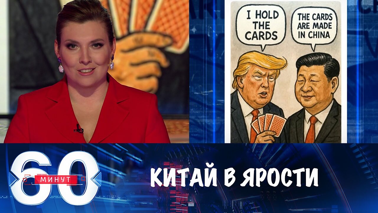 60 минут. Пекин в ярости