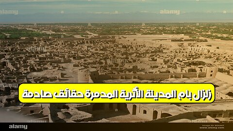 زلزال بام: المدينة الأثرية المدمرة حقائق صادمة #إيران #زلزال #تاريخ